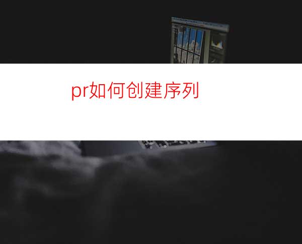 pr如何创建序列