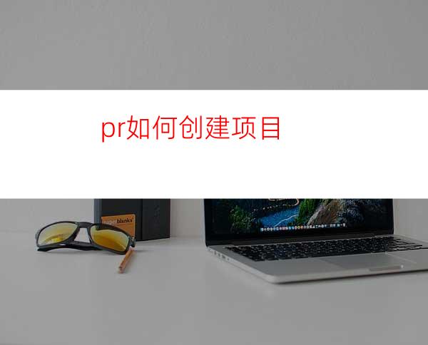 pr如何创建项目