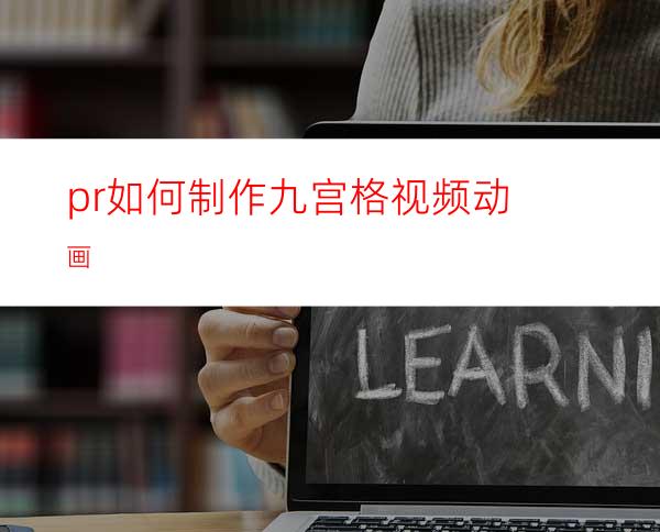 pr如何制作九宫格视频动画