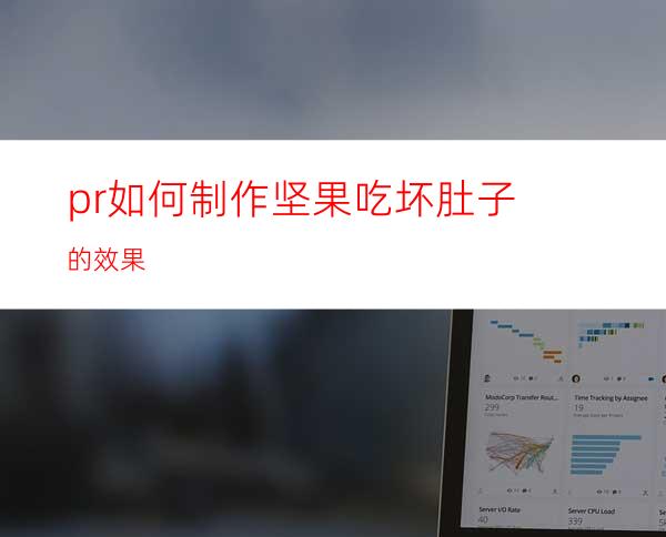 pr如何制作坚果吃坏肚子的效果