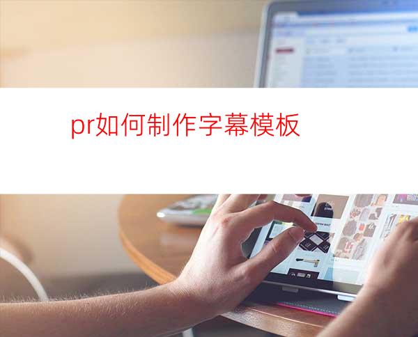 pr如何制作字幕模板