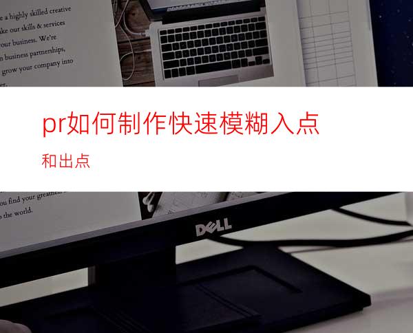 pr如何制作快速模糊入点和出点