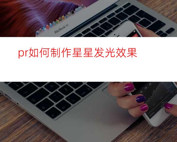 pr如何制作星星发光效果