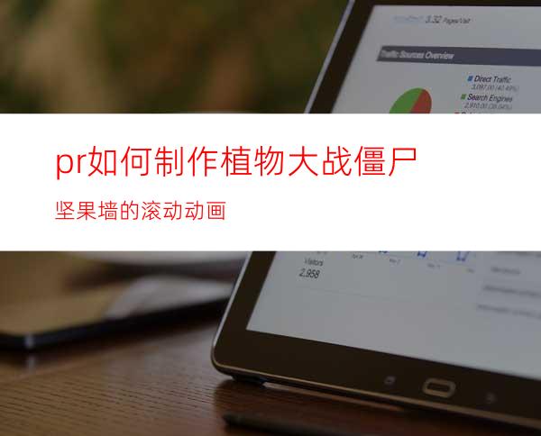 pr如何制作植物大战僵尸坚果墙的滚动动画