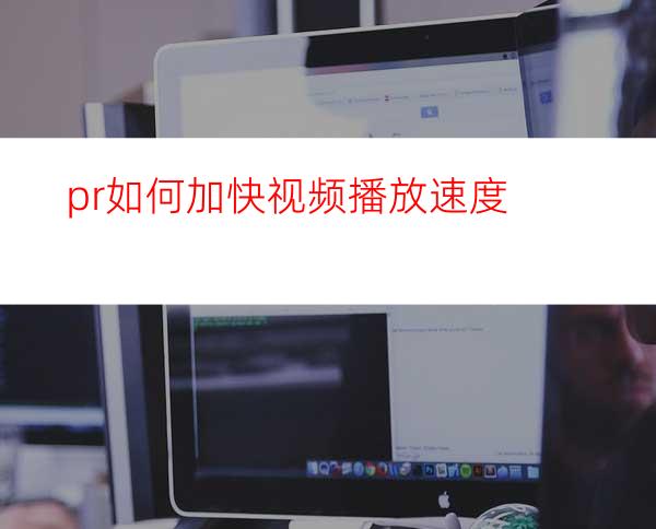 pr如何加快视频播放速度