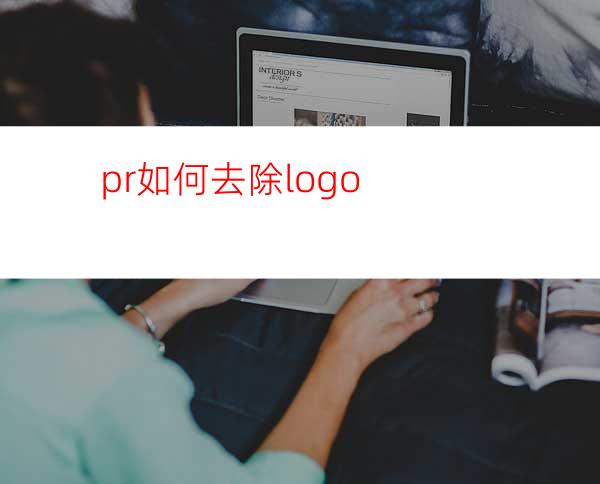 pr如何去除logo
