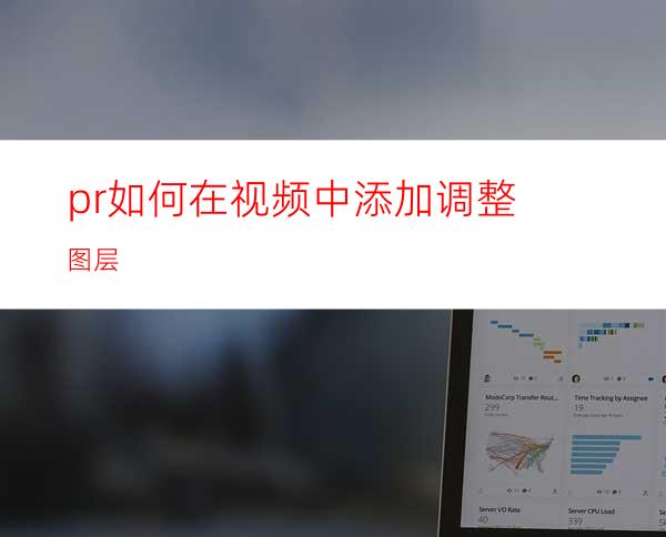 pr如何在视频中添加调整图层