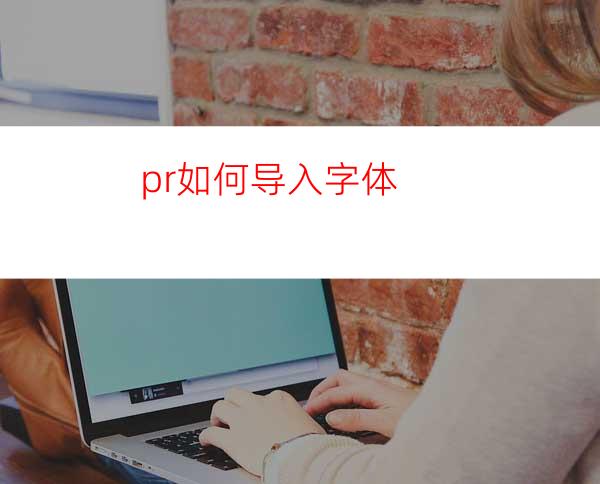 pr如何导入字体