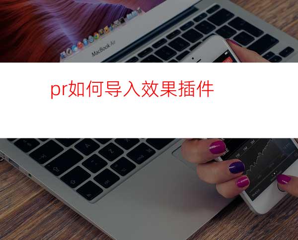 pr如何导入效果插件