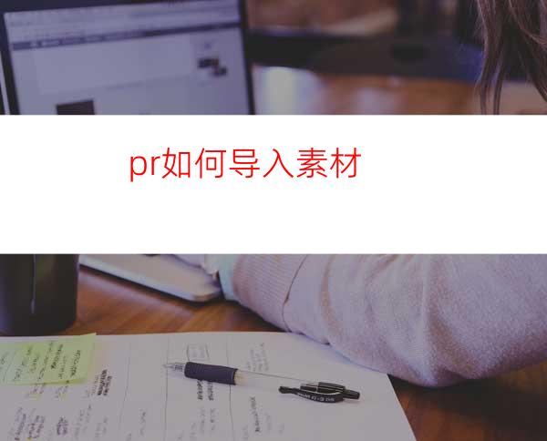 pr如何导入素材