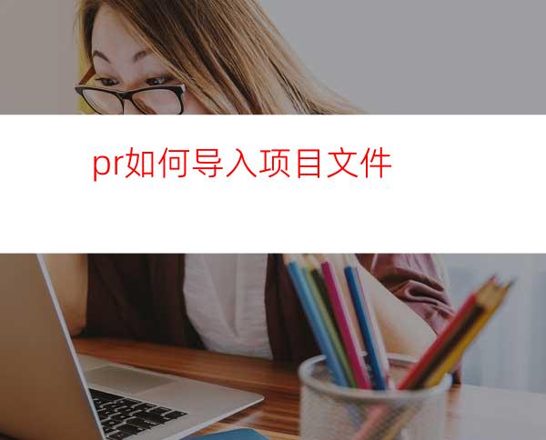 pr如何导入项目文件