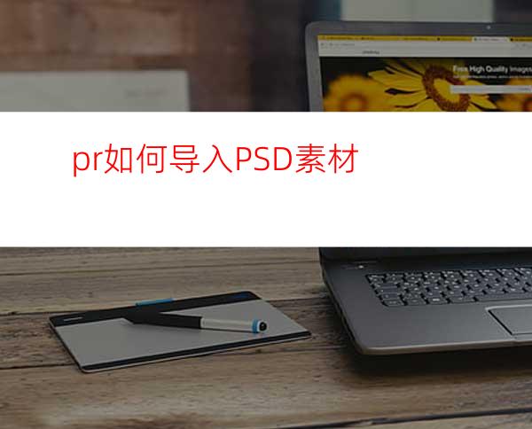 pr如何导入PSD素材