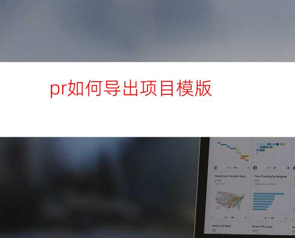 pr如何导出项目模版