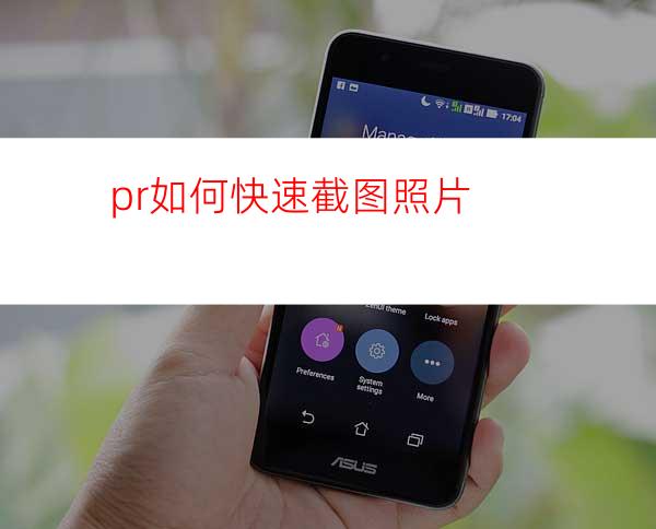 pr如何快速截图照片