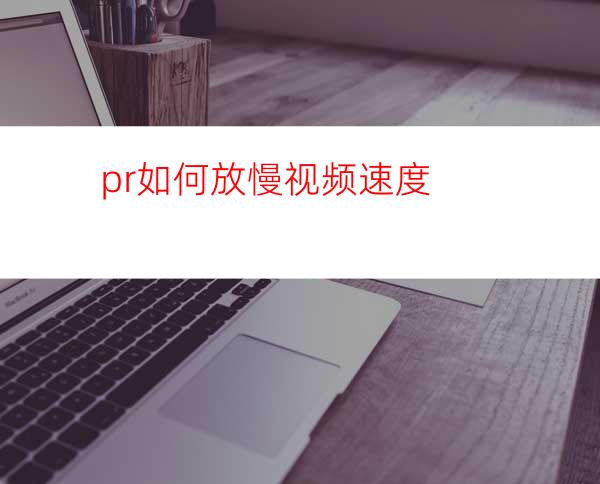 pr如何放慢视频速度