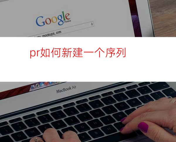 pr如何新建一个序列