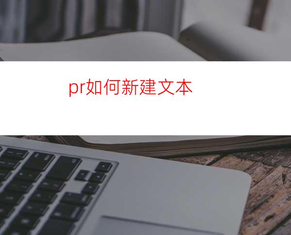 pr如何新建文本