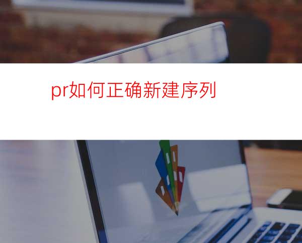 pr如何正确新建序列
