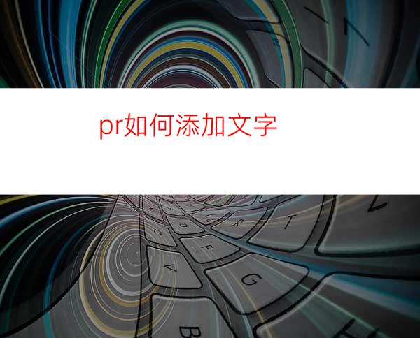 pr如何添加文字