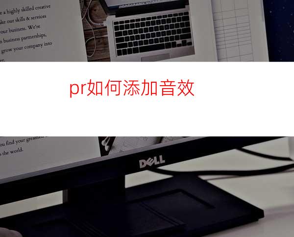 pr如何添加音效