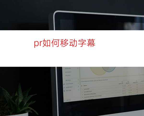 pr如何移动字幕