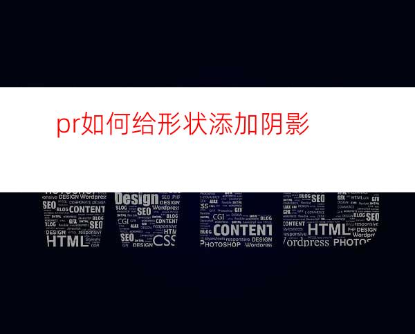 pr如何给形状添加阴影