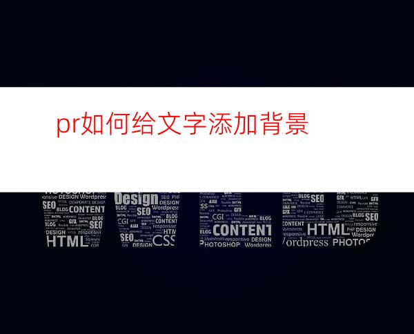 pr如何给文字添加背景