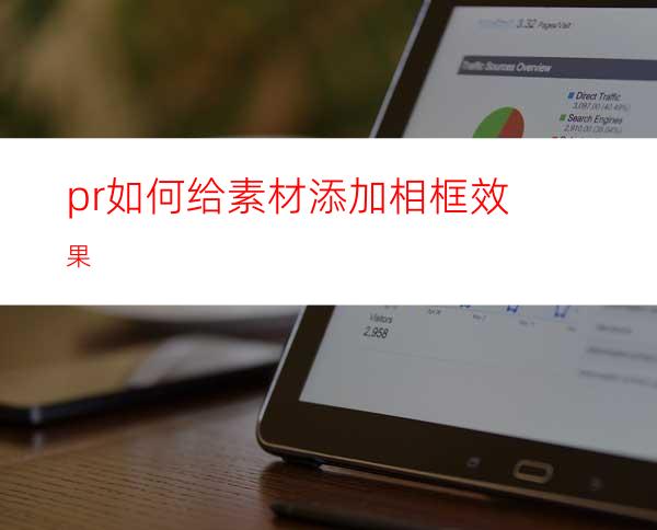 pr如何给素材添加相框效果