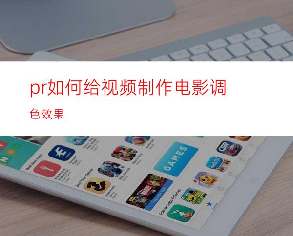 pr如何给视频制作电影调色效果