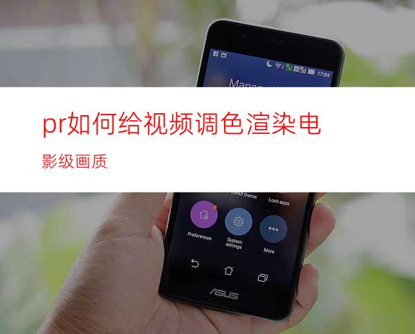 pr如何给视频调色渲染电影级画质