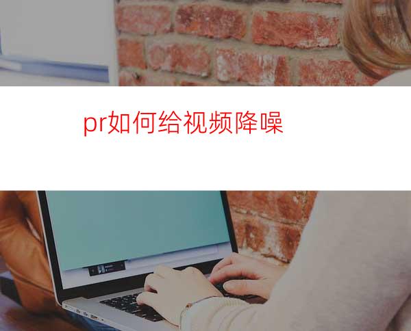 pr如何给视频降噪