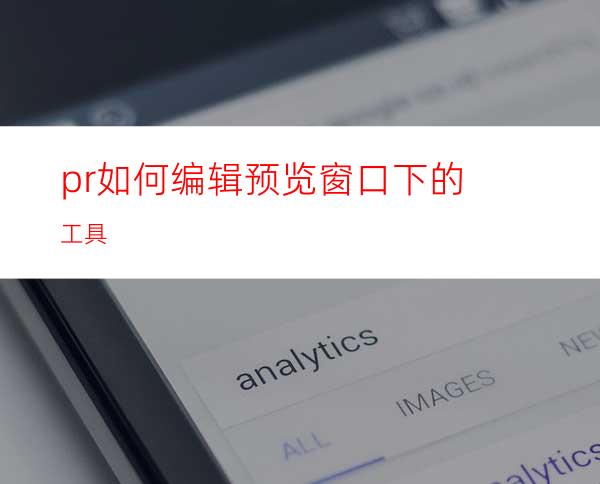 pr如何编辑预览窗口下的工具