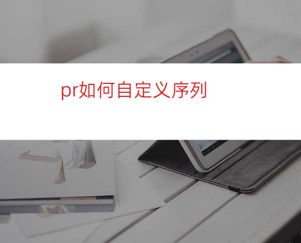 pr如何自定义序列