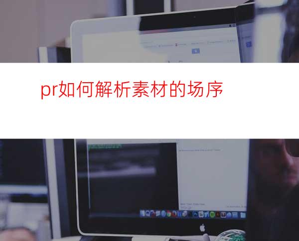 pr如何解析素材的场序