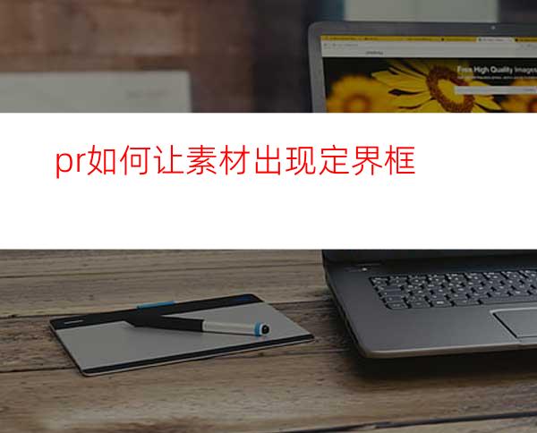 pr如何让素材出现定界框