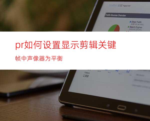 pr如何设置显示剪辑关键帧中声像器为平衡