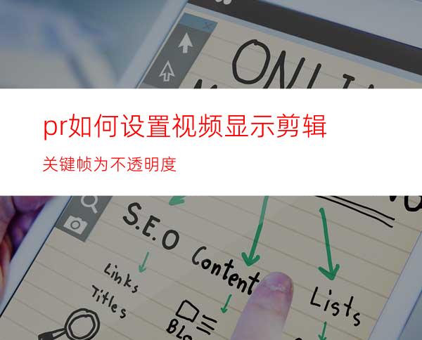 pr如何设置视频显示剪辑关键帧为不透明度