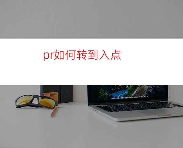 pr如何转到入点