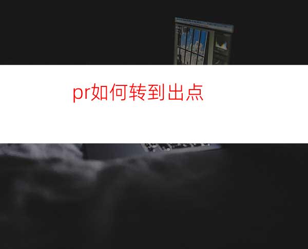 pr如何转到出点