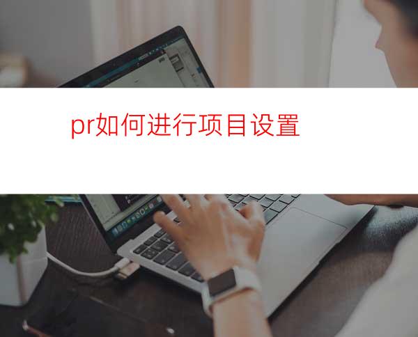 pr如何进行项目设置