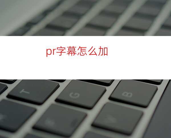 pr字幕怎么加