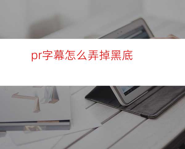 pr字幕怎么弄掉黑底