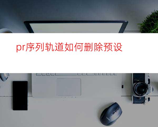 pr序列轨道如何删除预设