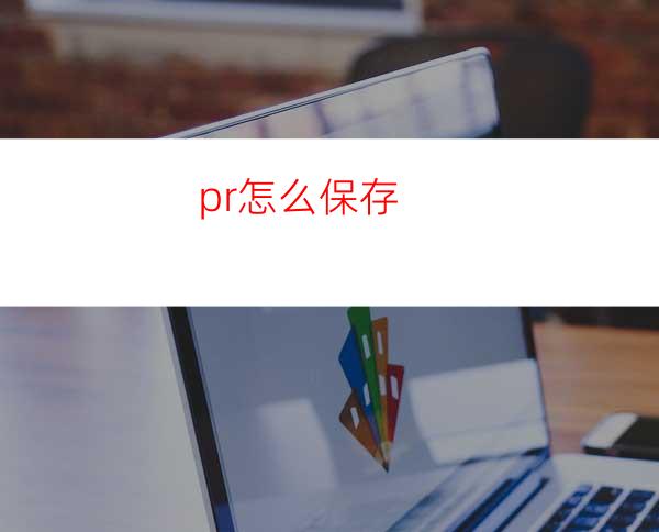 pr怎么保存