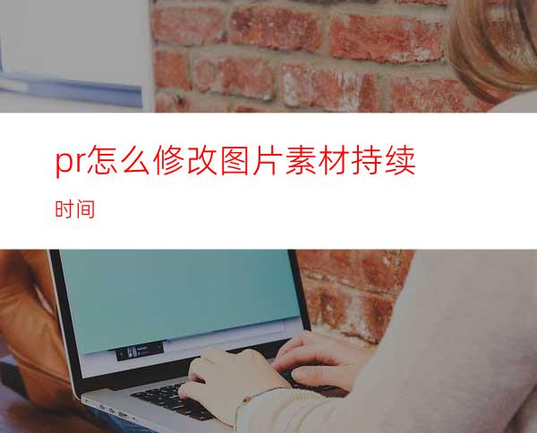 pr怎么修改图片素材持续时间