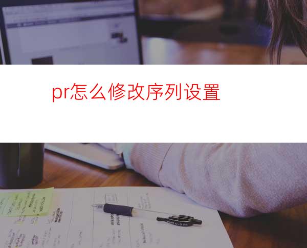 pr怎么修改序列设置
