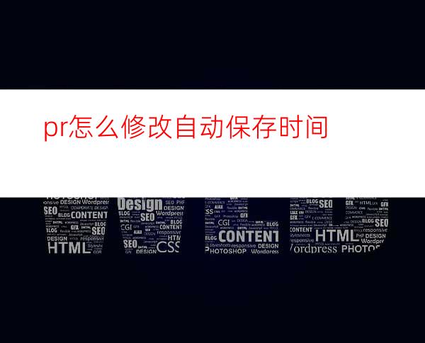 pr怎么修改自动保存时间
