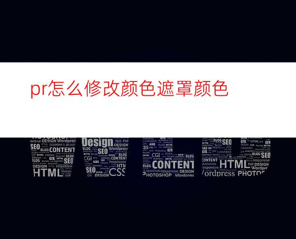 pr怎么修改颜色遮罩颜色