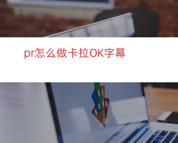 pr怎么做卡拉OK字幕