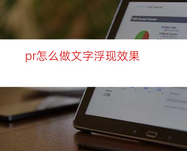 pr怎么做文字浮现效果
